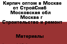  Кирпич оптом в Москве от СтройСнаб! - Московская обл., Москва г. Строительство и ремонт » Материалы   